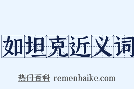 如坦克近义词是什么意思的图片